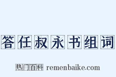 答任叔永书组词是什么意思的图片